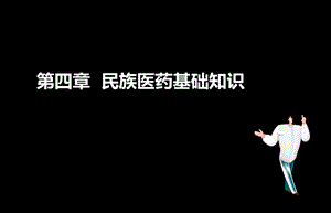 执业药师考试中药综合第四章.ppt