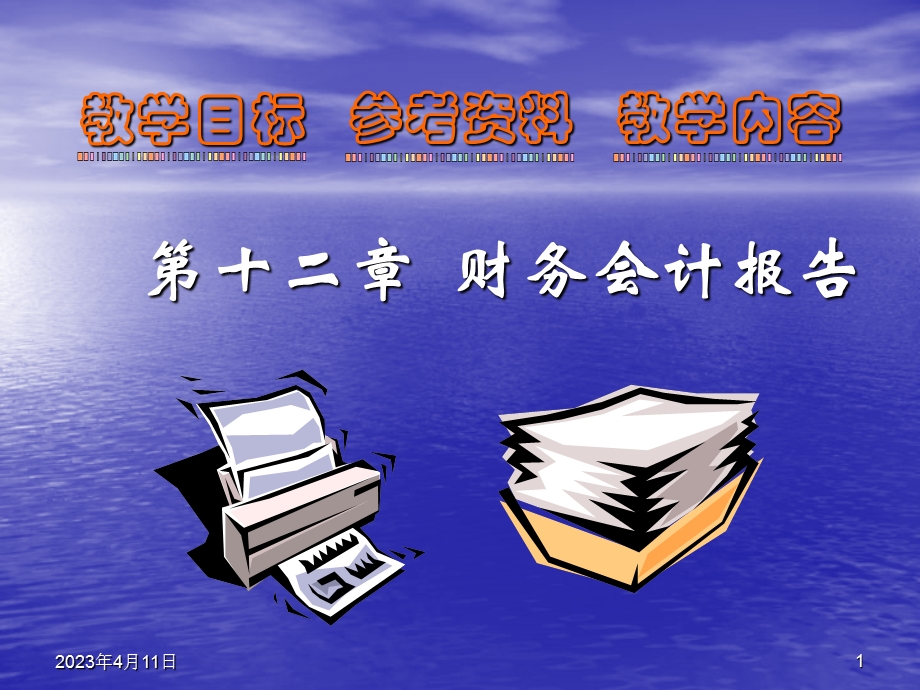 新财务会计课件第十二章财务会计报告.ppt_第1页