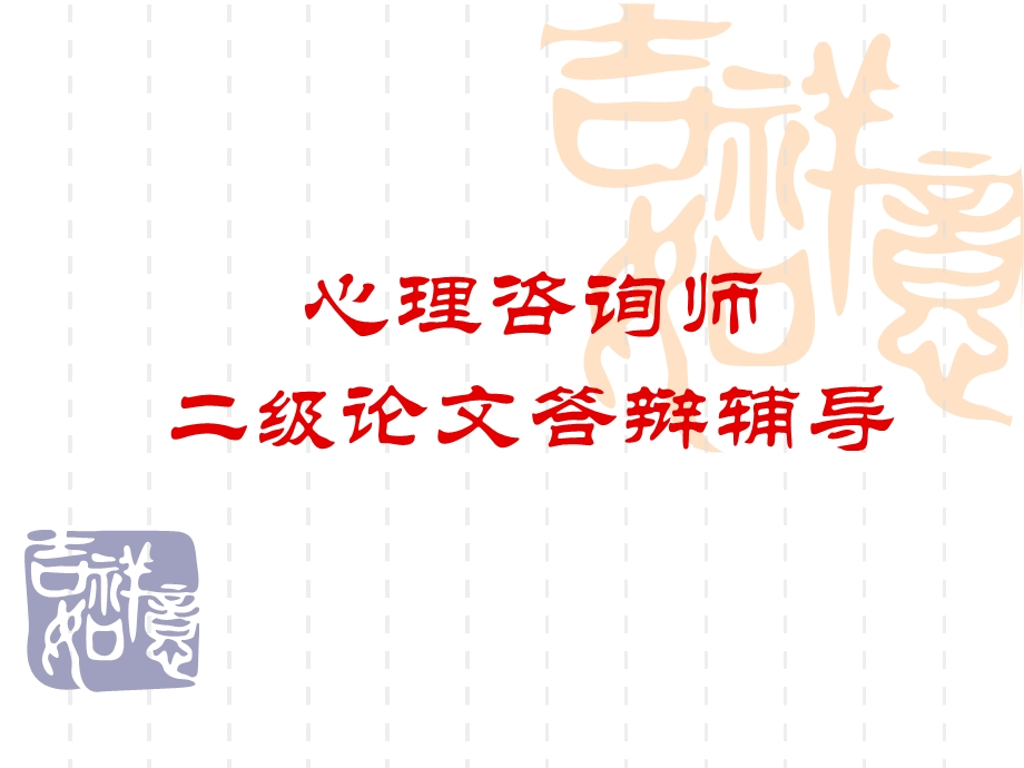 心理咨询师论文答辩辅导(二级).ppt_第1页