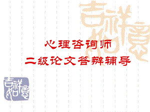 心理咨询师论文答辩辅导(二级).ppt