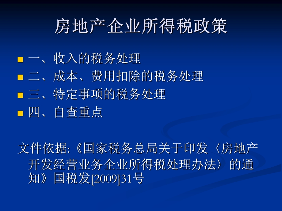 房地产开发企业所得税.ppt_第2页