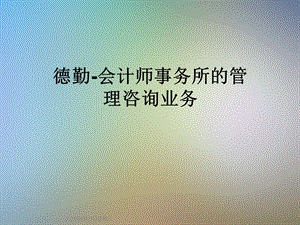 德勤会计师事务所的管理咨询业务.ppt