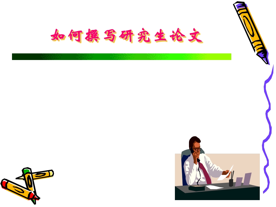 如何撰写研究生论文.ppt_第1页