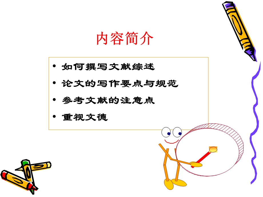 如何撰写研究生论文.ppt_第2页