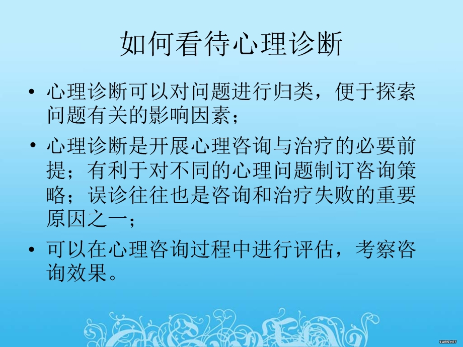 心理咨询师三级心理诊断技能.ppt_第2页