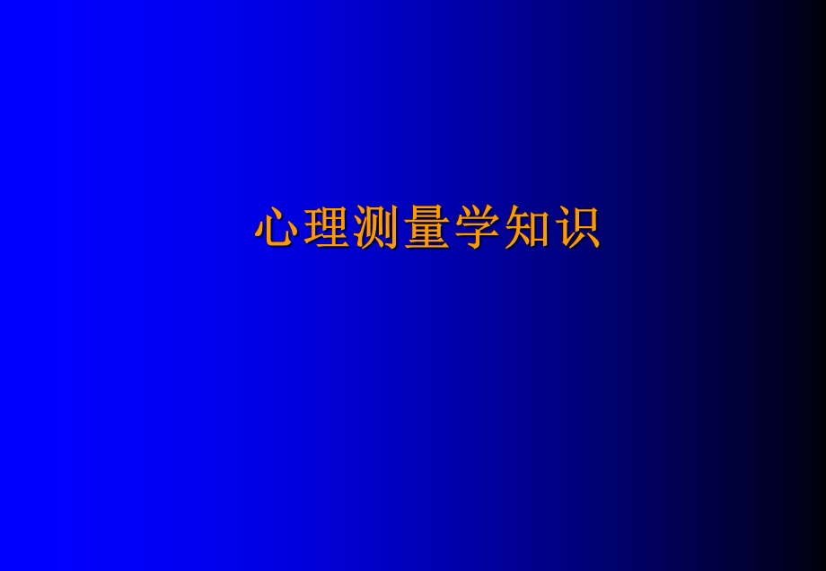 心理咨询师三级考试教材培训课件(心理测量学).ppt_第1页