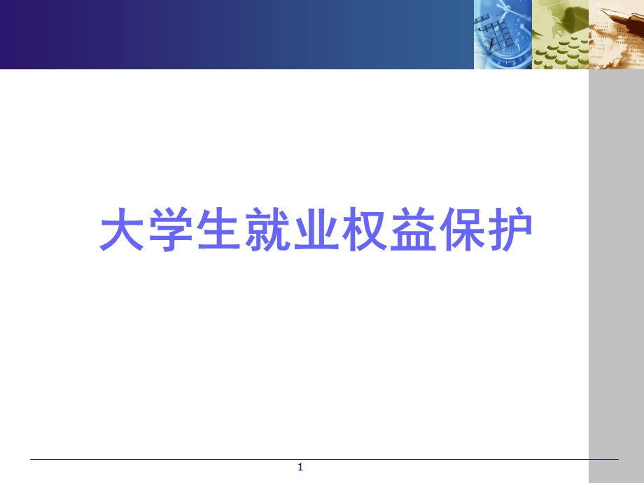 大学生就业权益保护.ppt_第1页