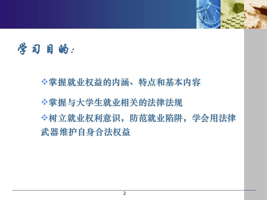 大学生就业权益保护.ppt_第2页