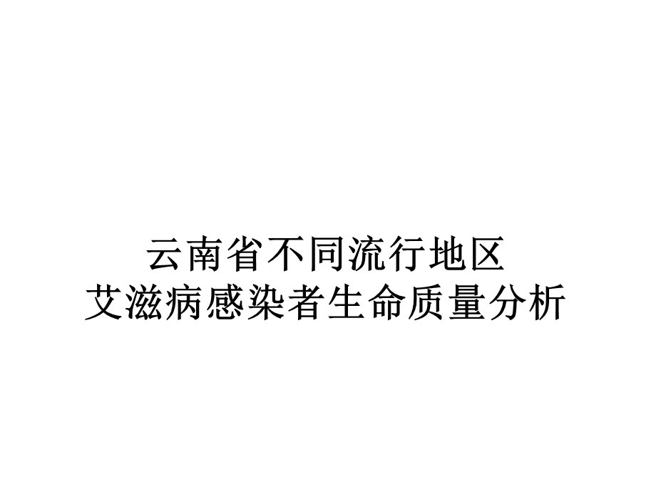 新艾滋病感染者开题报告.ppt_第1页