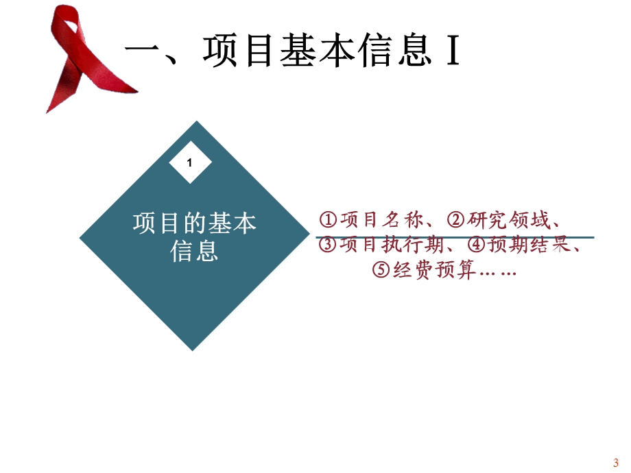 新艾滋病感染者开题报告.ppt_第3页