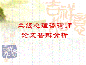 心理咨询师论文答辩分析.ppt