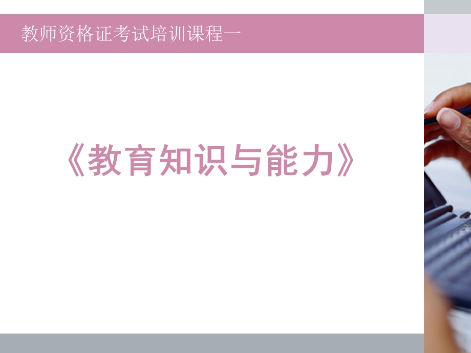 教师资格证小学部分模块一.ppt_第2页