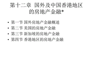 房地产金融第十二章国外及中国香港地区的房地产金融(上财精品).ppt