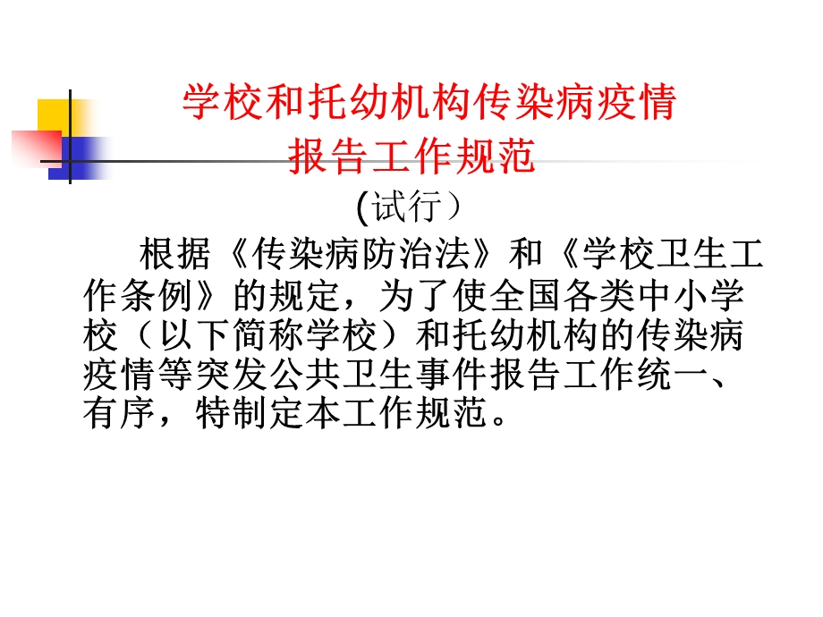 学校和托幼机构传染病疫情.ppt_第2页