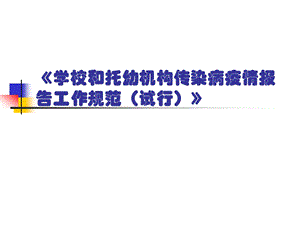 学校和托幼机构传染病疫情.ppt