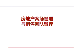 房地产讲师李豪房地产案场管理与销售团队管理学员版082425.ppt