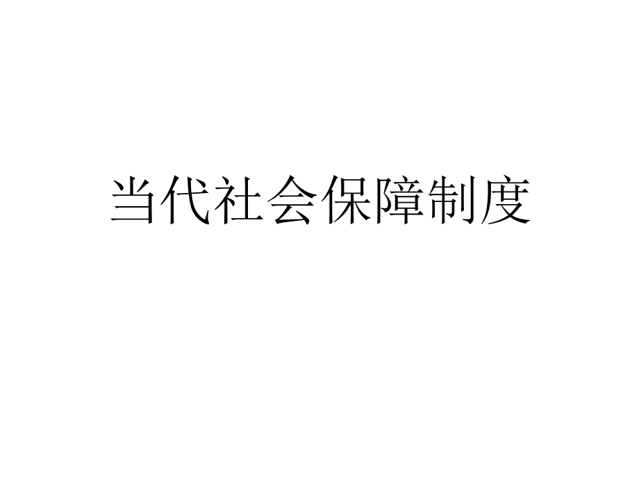 当代社会保障制度1.ppt_第1页