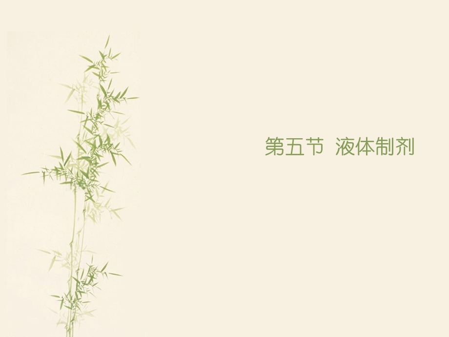 执业药师第五节液体制剂.ppt_第1页