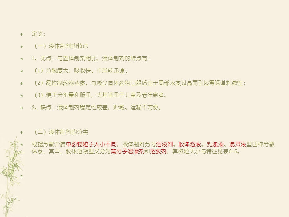 执业药师第五节液体制剂.ppt_第3页