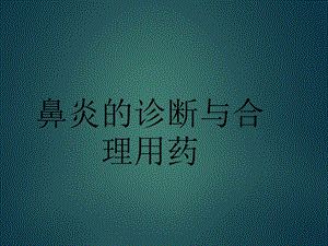 执业药师继续教育鼻炎.ppt