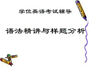 学位英语考试辅导.ppt