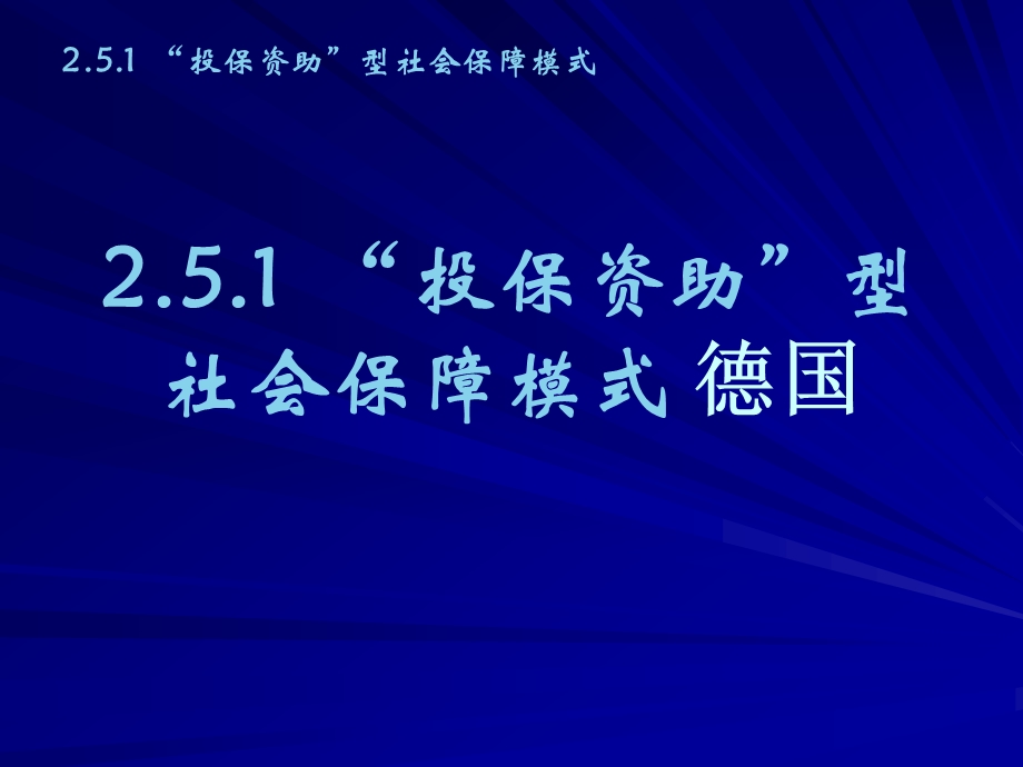 投保资助型社会保障模式德国.ppt_第1页