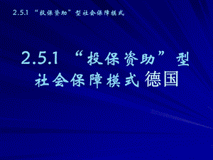 投保资助型社会保障模式德国.ppt