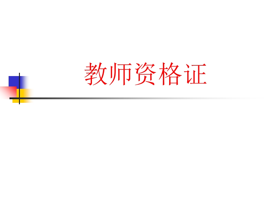 教师资格证PPT课件.ppt_第1页