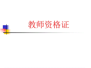 教师资格证PPT课件.ppt