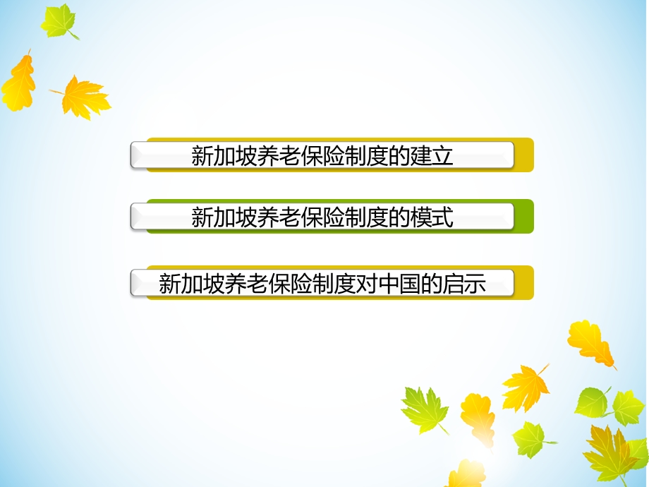 新加坡养老保险制度.ppt_第1页