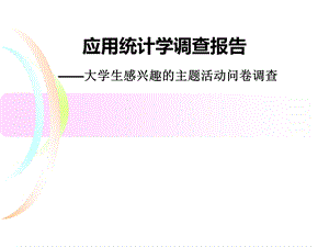 应用统计学调查报告.ppt