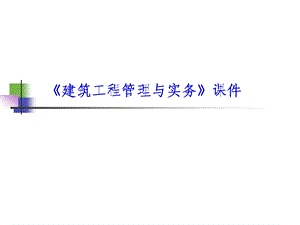 建筑工程管理与实务(二级).ppt