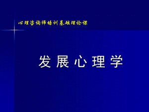 心理咨询师培训基础理论.ppt