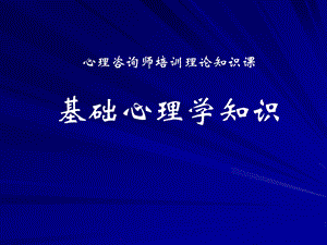 心理咨询师考试《基础心理学》重难点.ppt