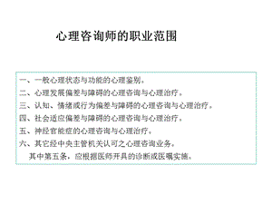 心理咨询师的职业范围.ppt