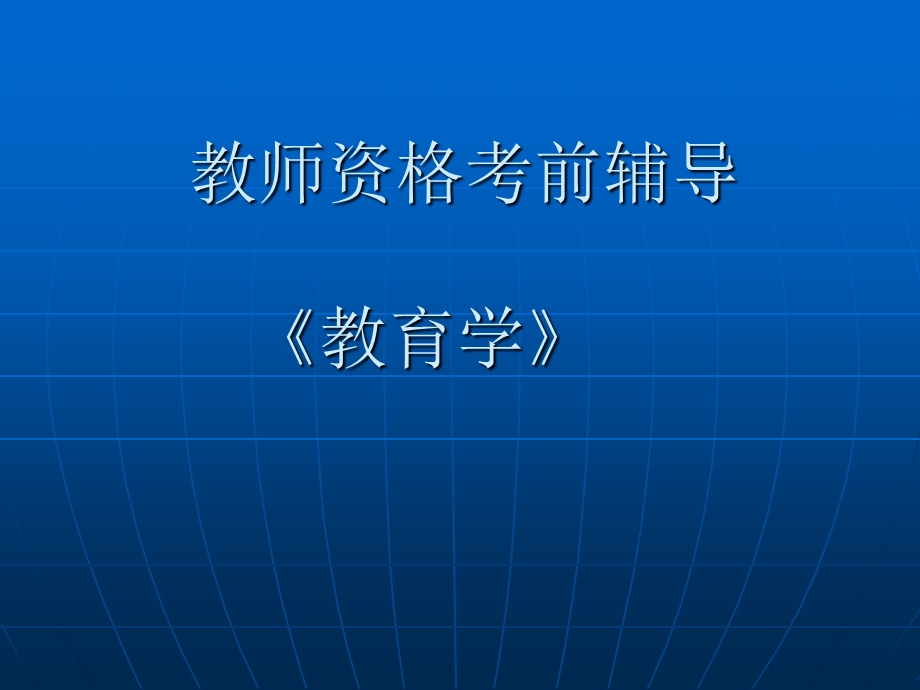 教师资格证课件.ppt_第1页