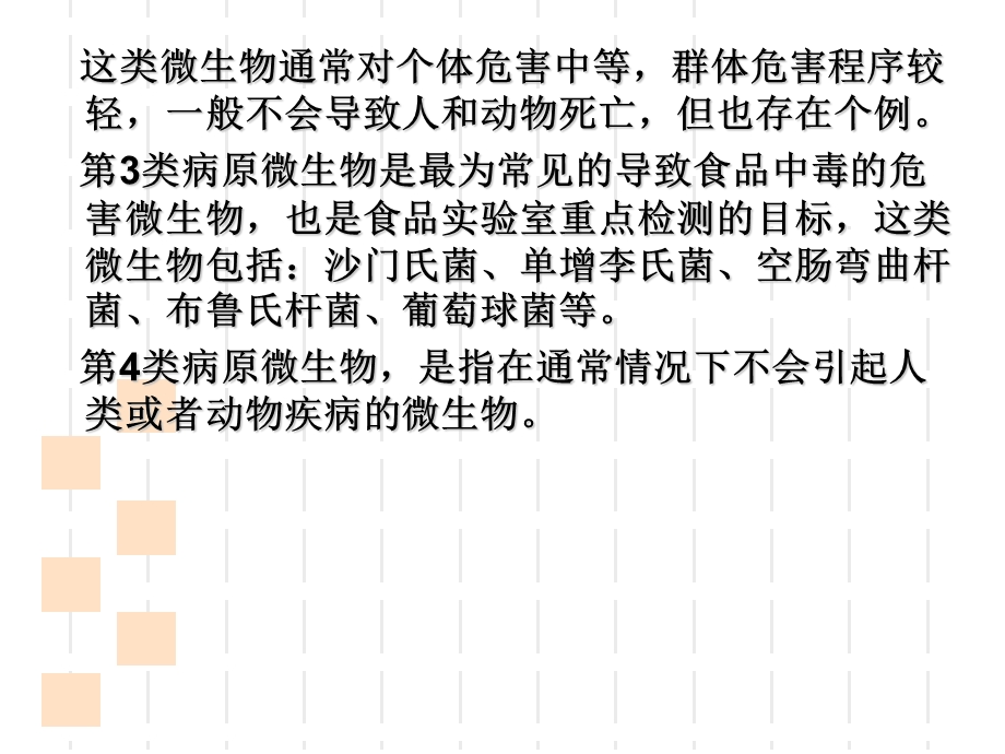 微生物实验室的分类及要求.ppt_第3页