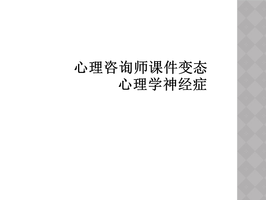 心理咨询师课件变态心理学神经症.ppt_第1页