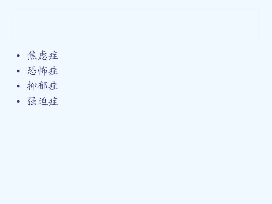 心理咨询师课件变态心理学神经症.ppt_第3页