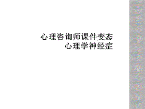 心理咨询师课件变态心理学神经症.ppt