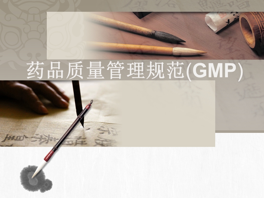 新版GMP—研究生教程.ppt_第1页