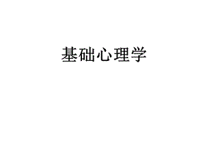 心理咨询师基础知识三级.ppt