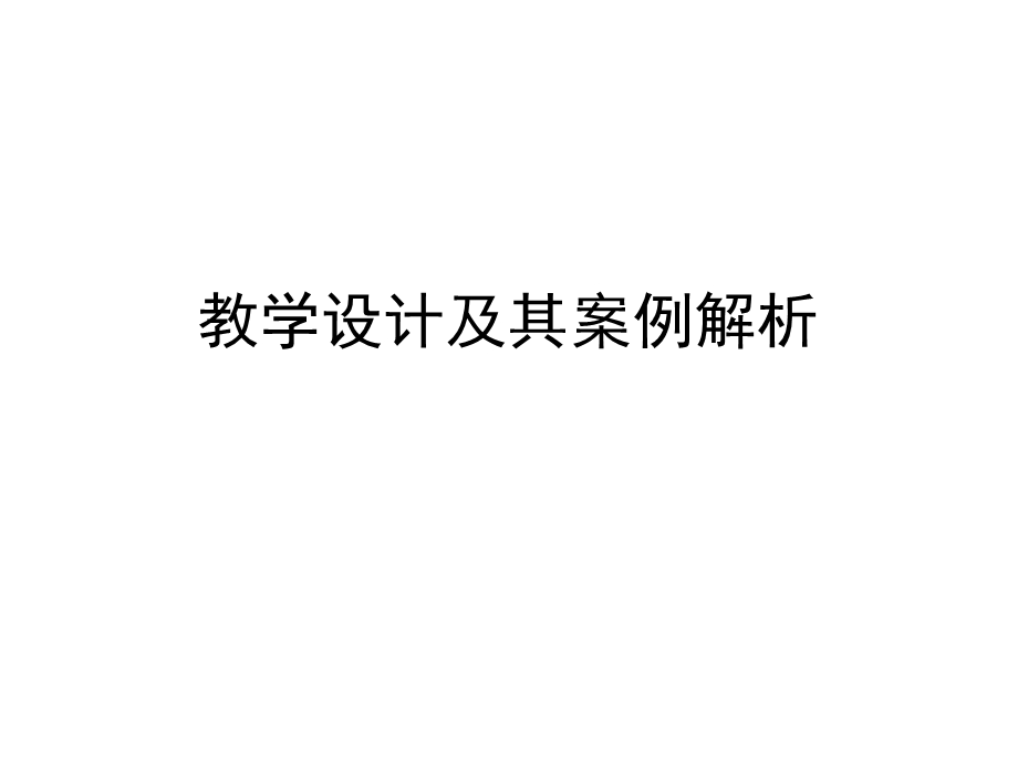 教师资格证考试教学设计基础.ppt_第1页