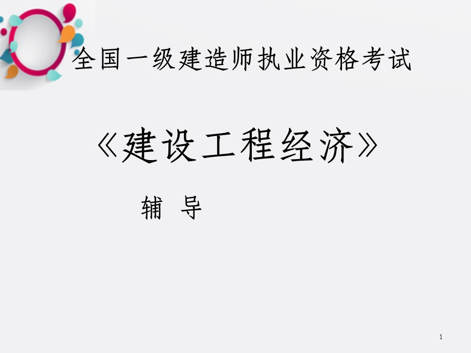 新一级建造师课件.ppt_第1页