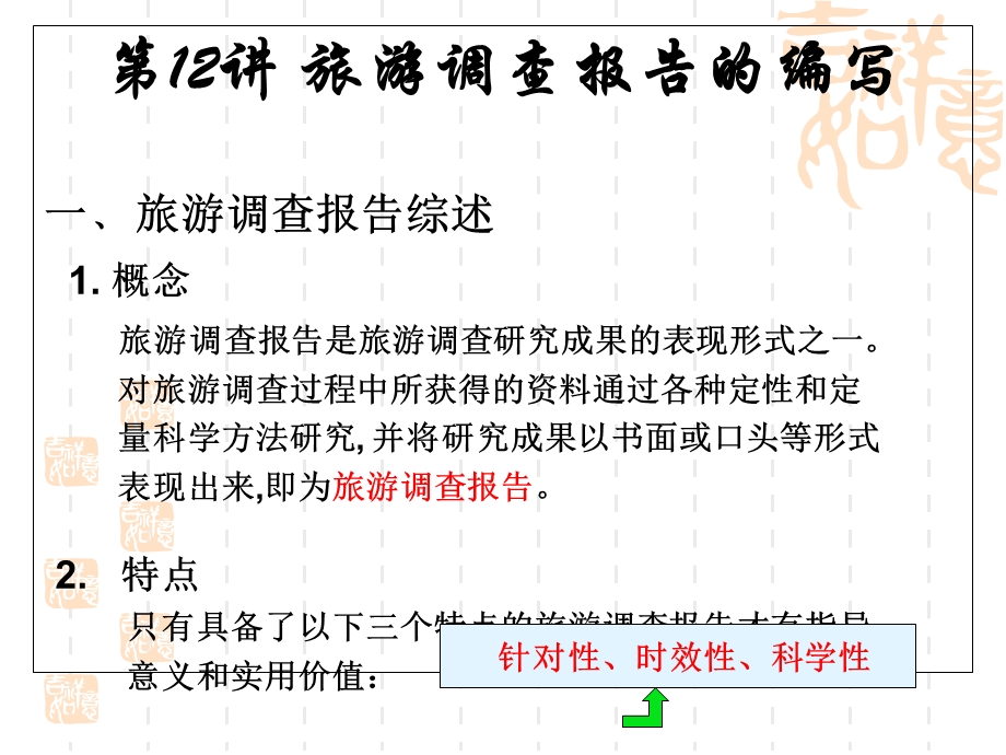 旅游调查报告的编写.ppt_第1页