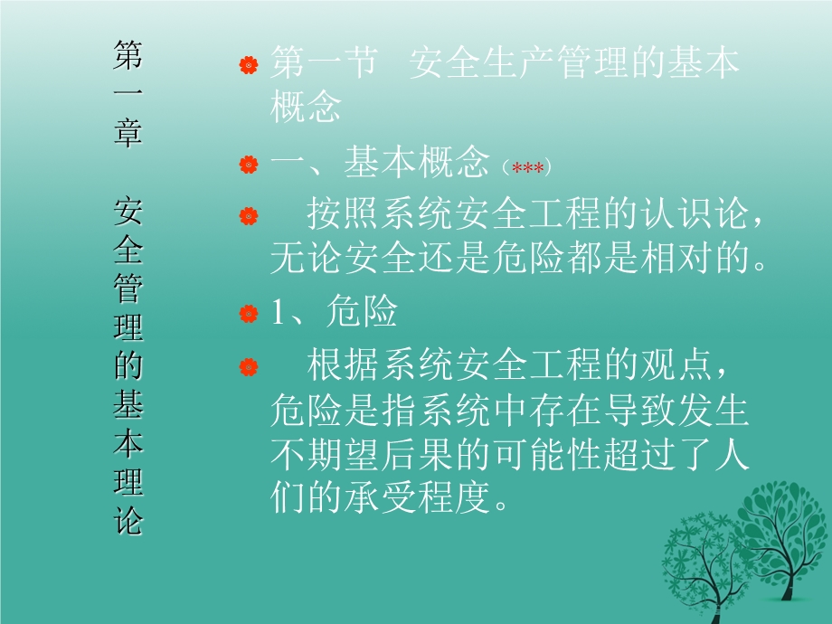 最新注册安全工程师辅导教程安全管理.ppt.ppt_第2页