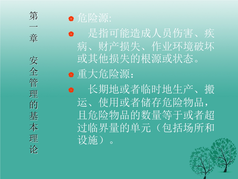 最新注册安全工程师辅导教程安全管理.ppt.ppt_第3页