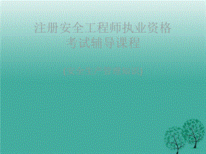 最新注册安全工程师辅导教程安全管理.ppt.ppt