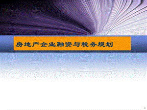 房地产企业融资与税务规划.ppt