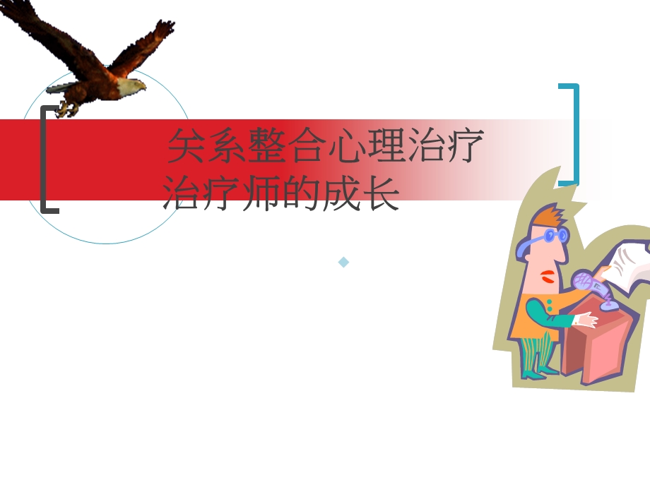 整合心理学：心理咨询师的成长.ppt_第1页